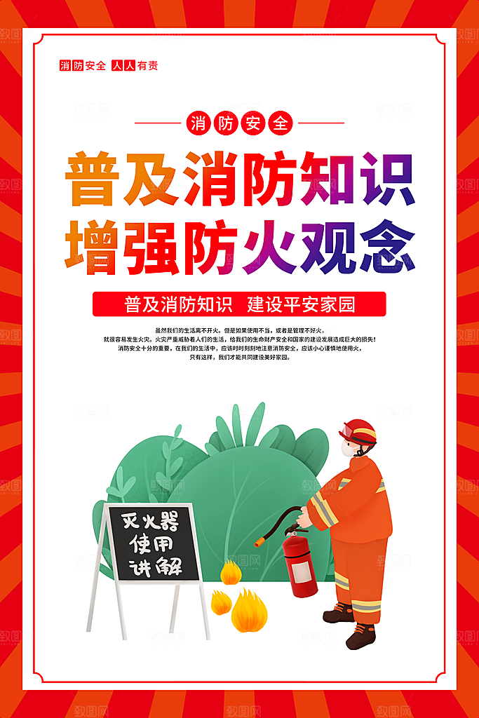 消防安全知识宣传海报