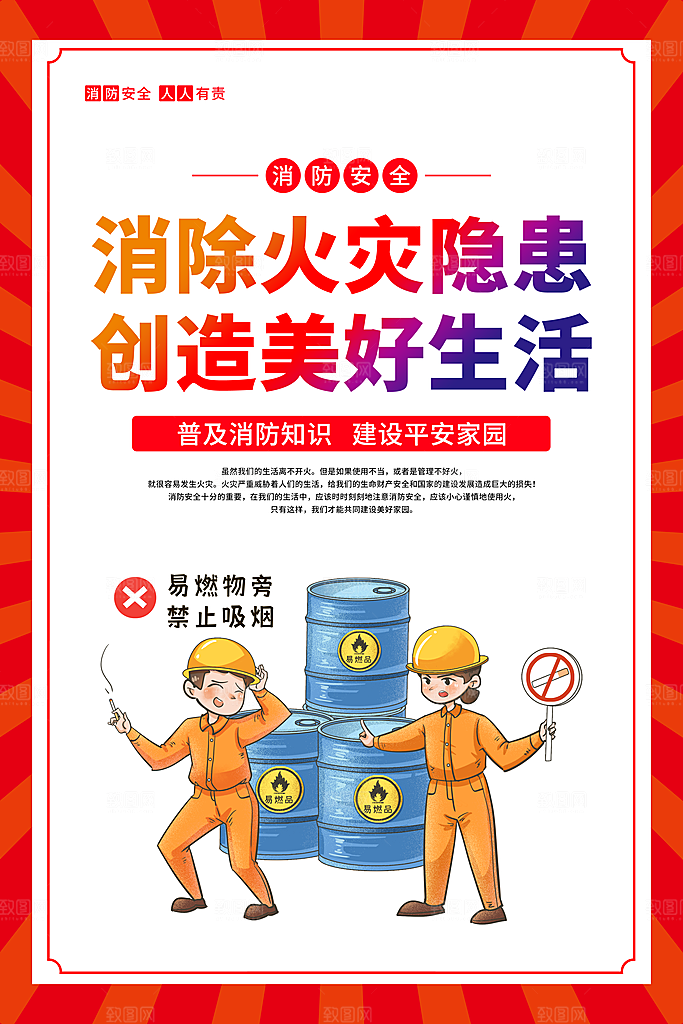 消防安全知识宣传海报