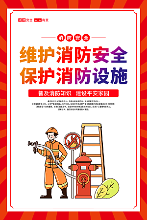 消防安全知识宣传海报