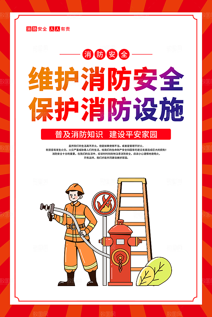 消防安全知识宣传海报