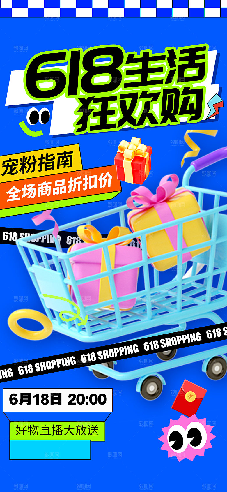 618活动促销海报