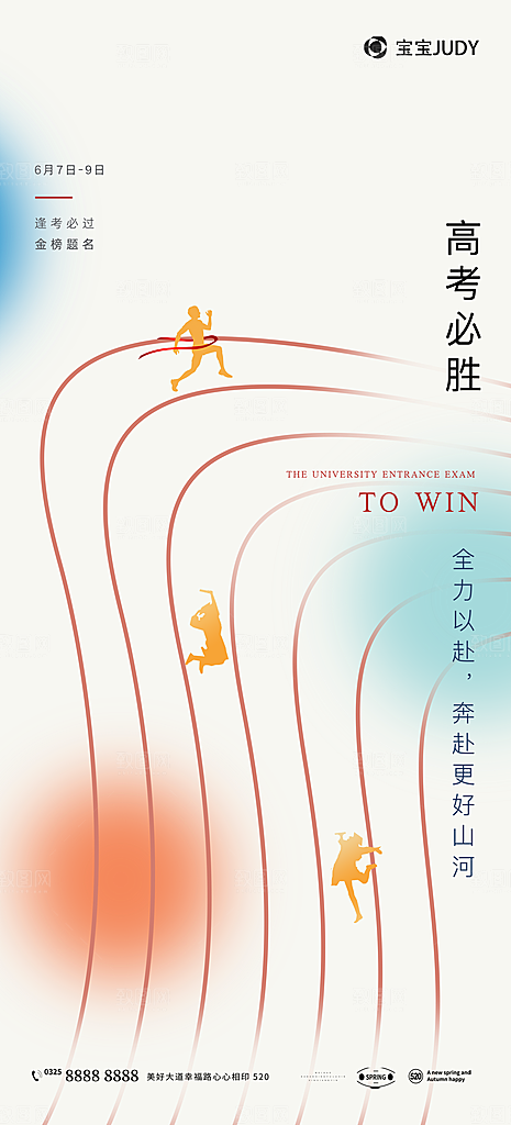 高考加油冲刺金榜题名海报