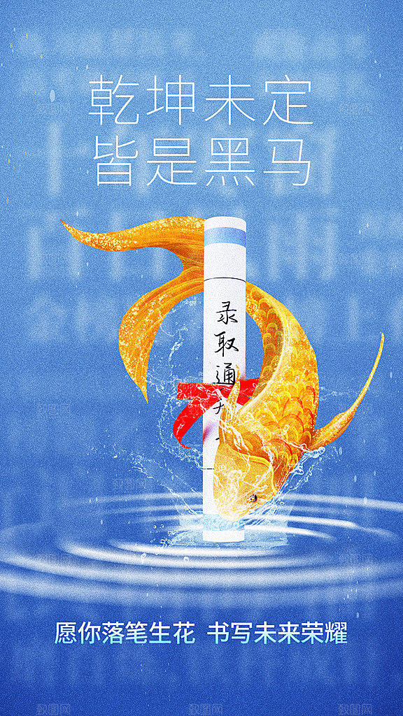 高考加油冲刺金榜题名海报