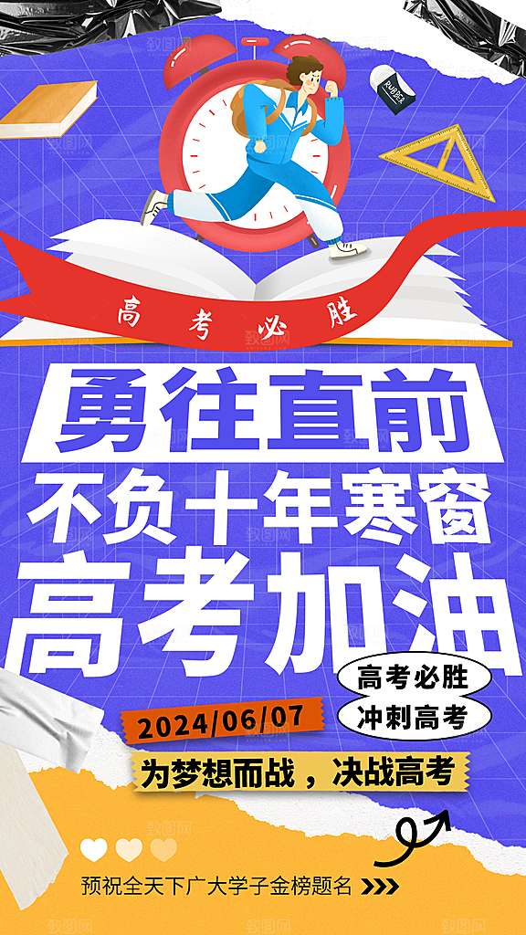 高考加油冲刺金榜题名海报