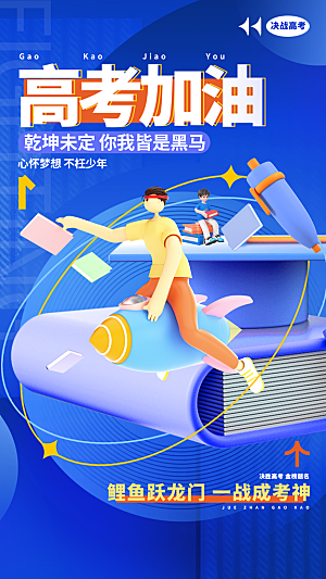 高考加油冲刺金榜题名海报