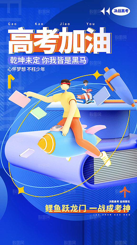 高考加油冲刺金榜题名海报