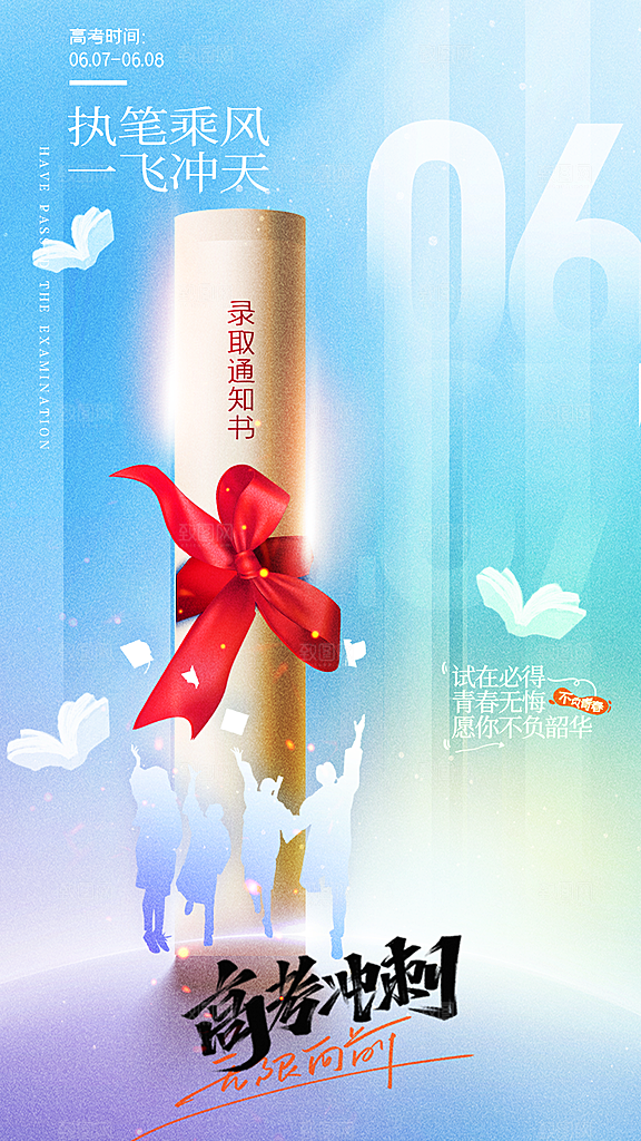 高考加油冲刺金榜题名海报