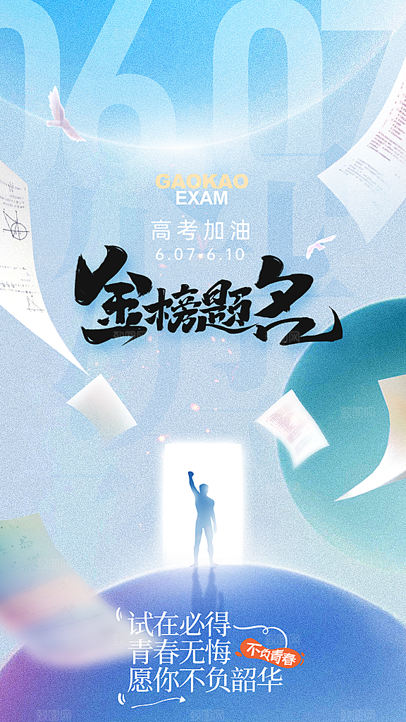 高考加油冲刺金榜题名海报
