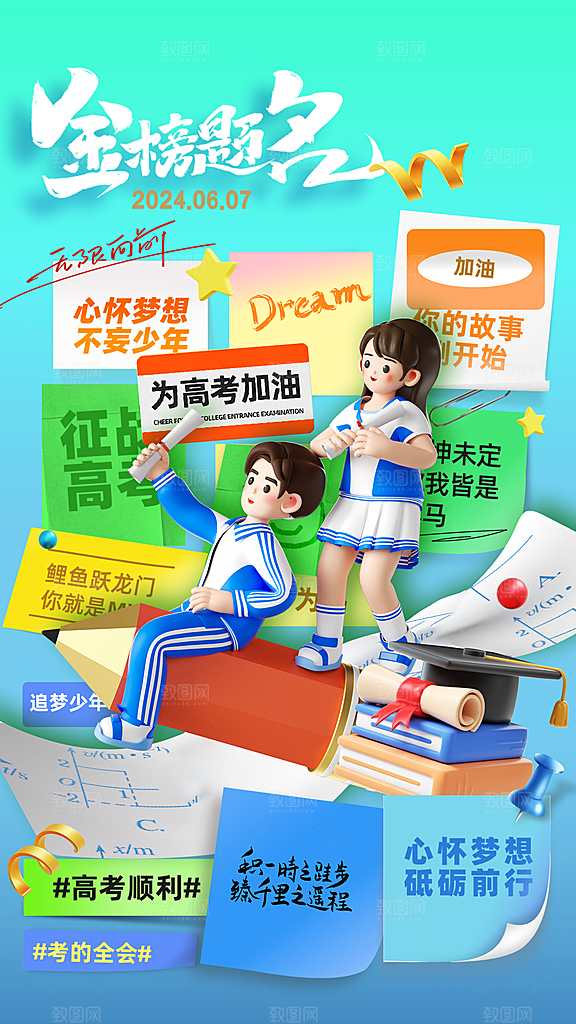 高考加油冲刺金榜题名海报