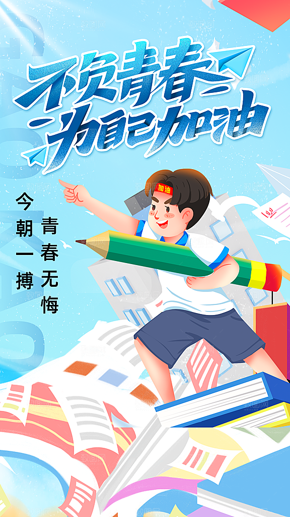 高考加油冲刺金榜题名海报
