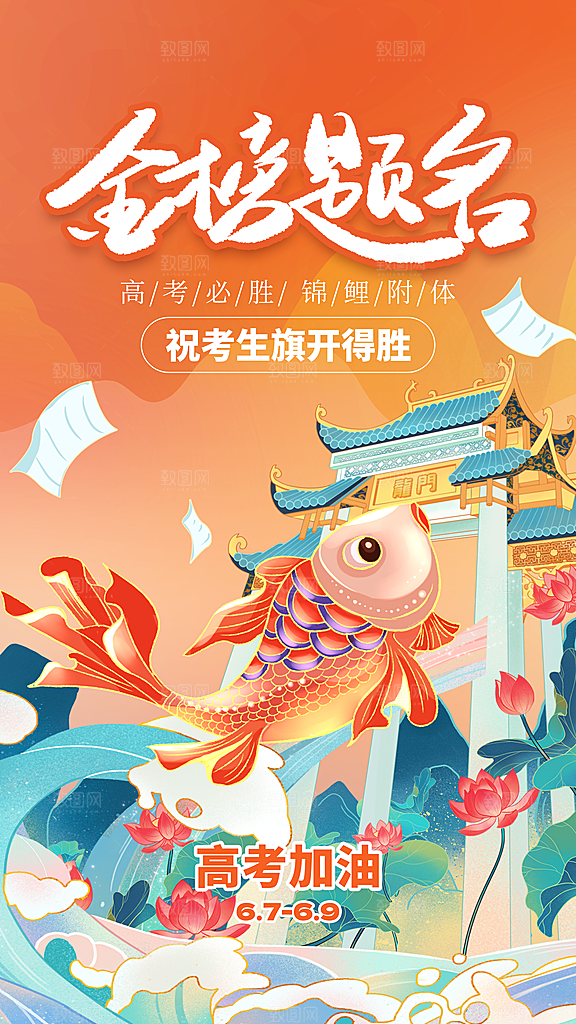 高考加油冲刺金榜题名海报