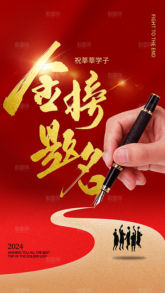 高考加油冲刺金榜题名海报
