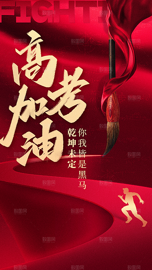 高考加油冲刺金榜题名海报