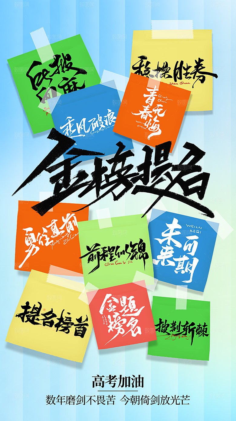 高考加油冲刺金榜题名海报