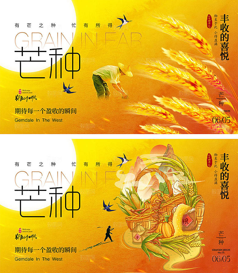 芒种节气宣传海报