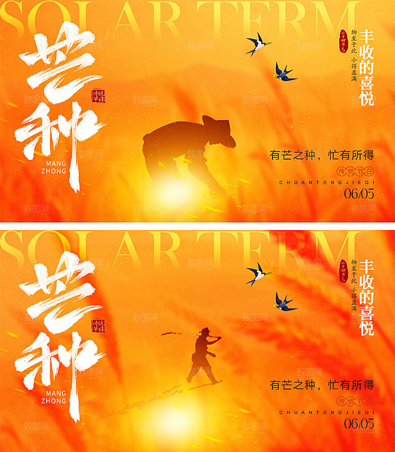 芒种节气宣传海报