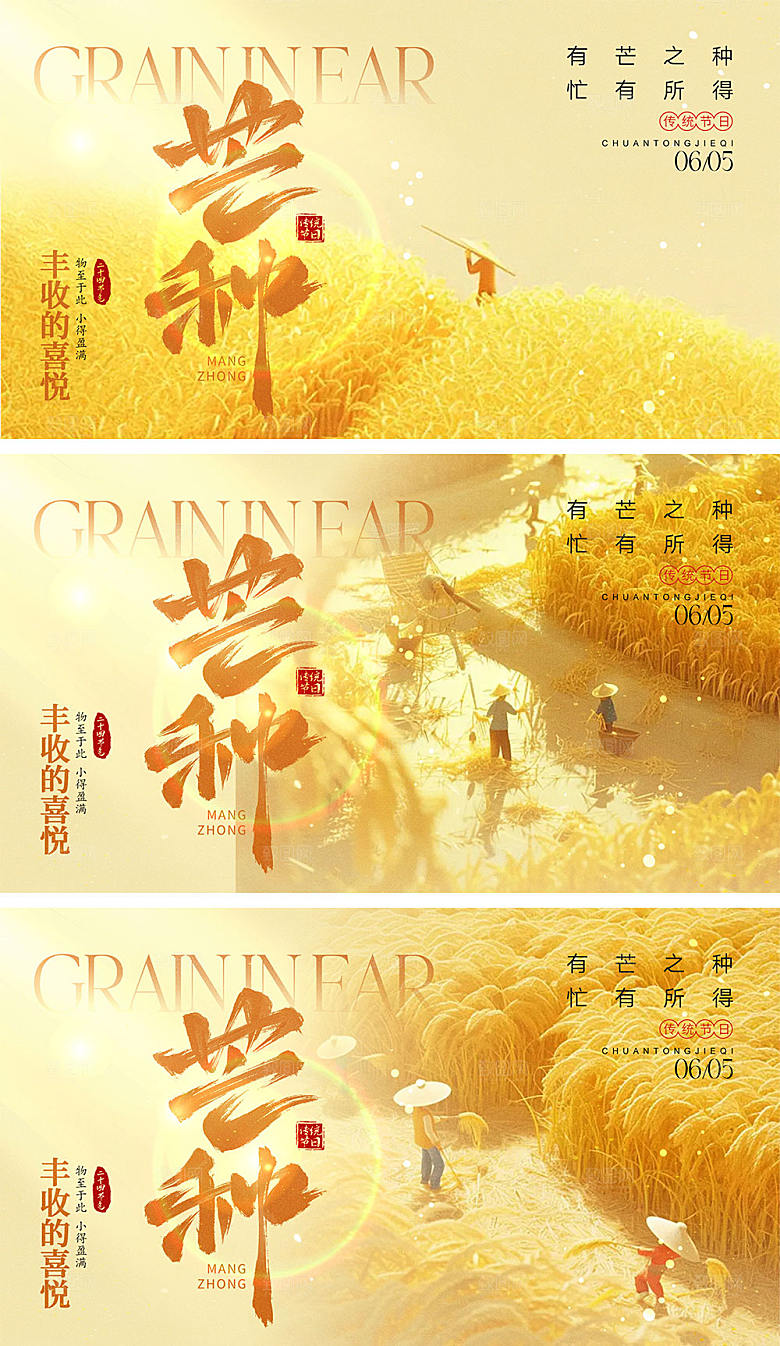 芒种节气宣传海报