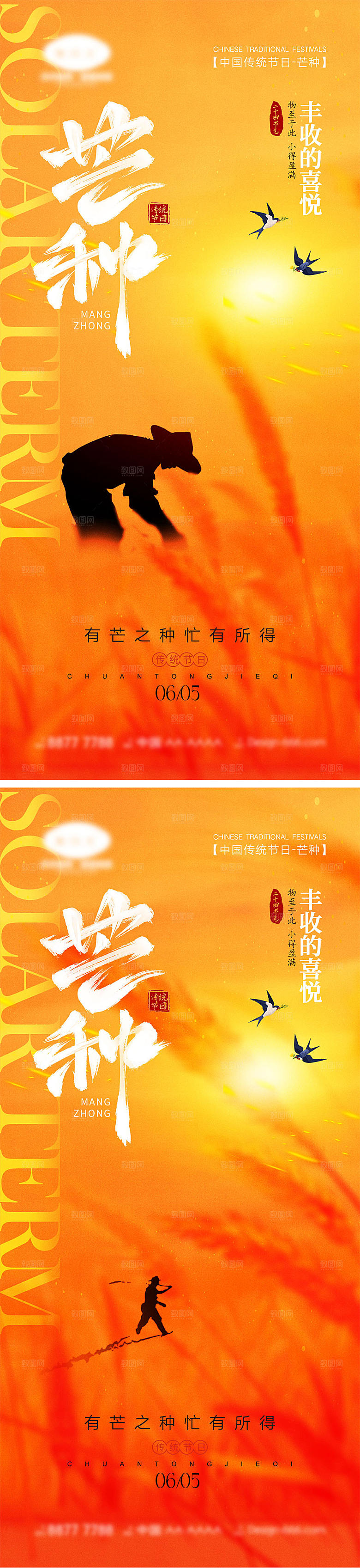 芒种节气宣传海报