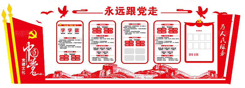 永远跟党走党建文化墙党员活动室