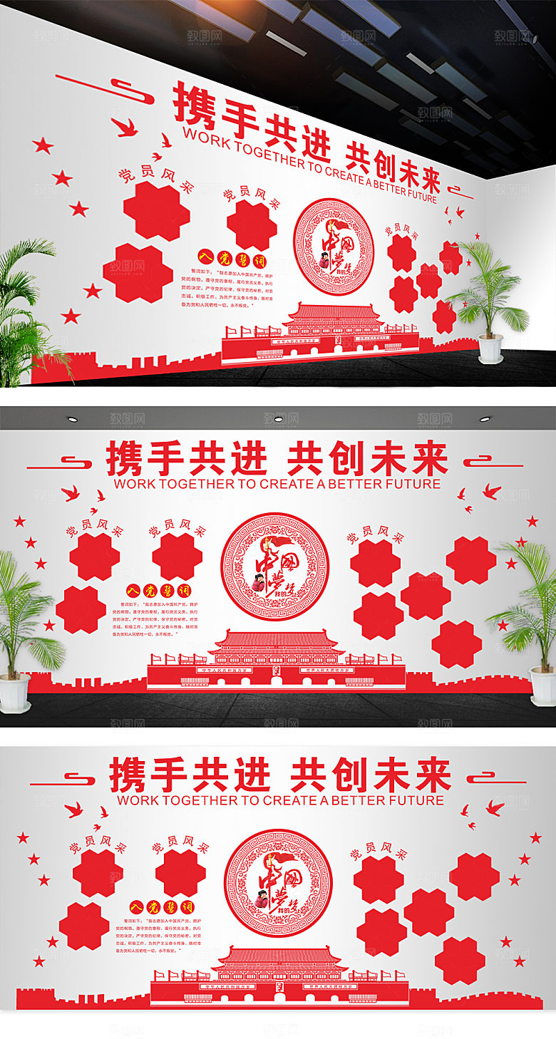携手共进共创未来党建文化墙