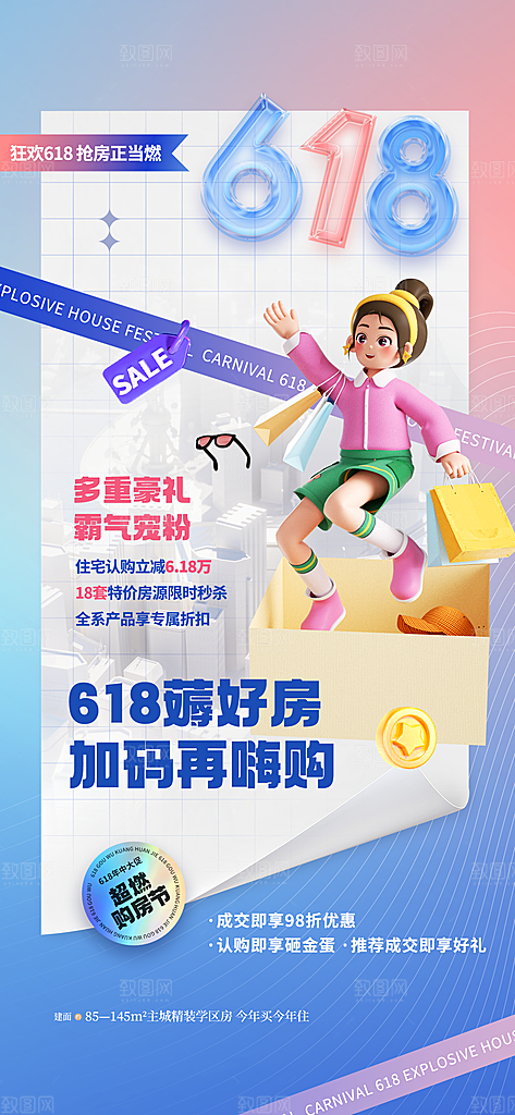 618活动促销海报