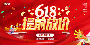 618活动促销海报