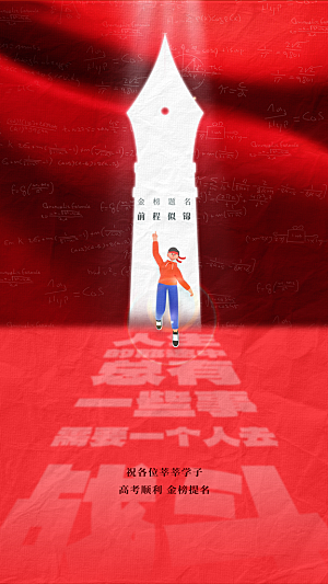 高考加油冲刺金榜题名海报