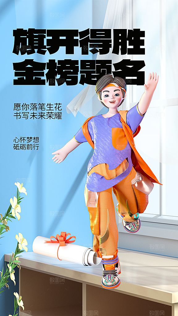 高考加油冲刺金榜题名海报