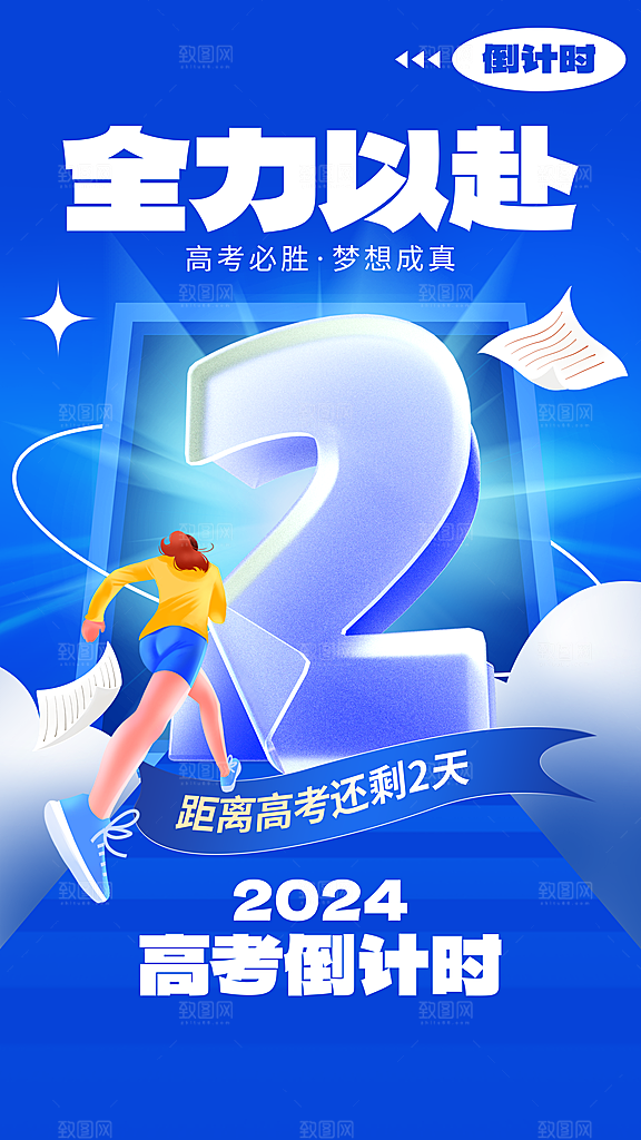 高考加油冲刺金榜题名海报