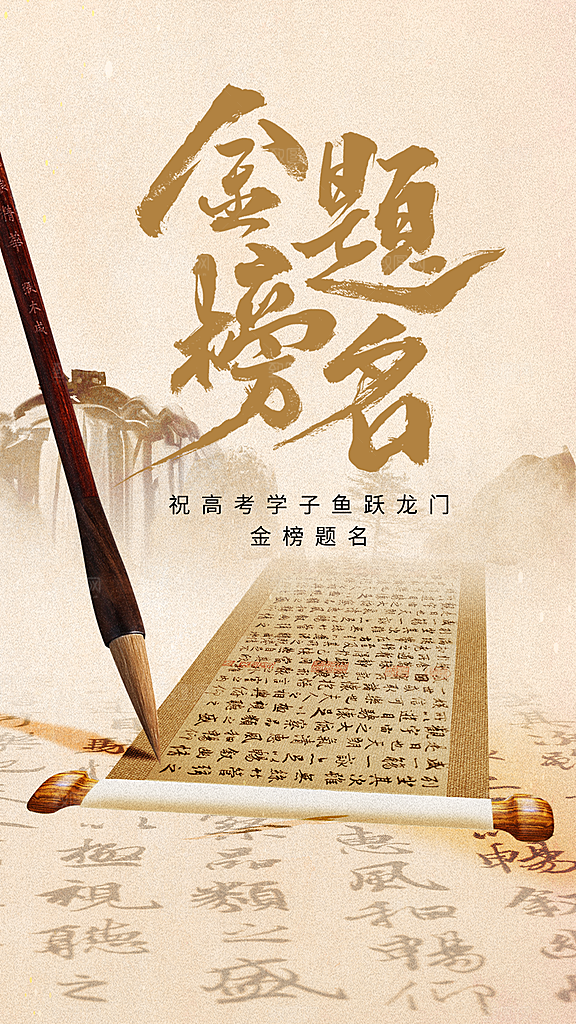 高考加油冲刺金榜题名海报