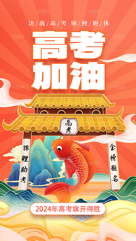 高考加油冲刺金榜题名海报