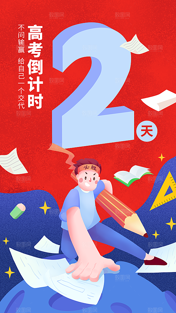 高考加油冲刺金榜题名海报
