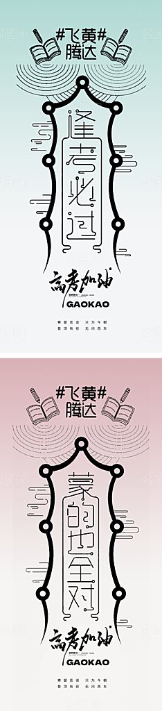 高考加油冲刺金榜题名海报