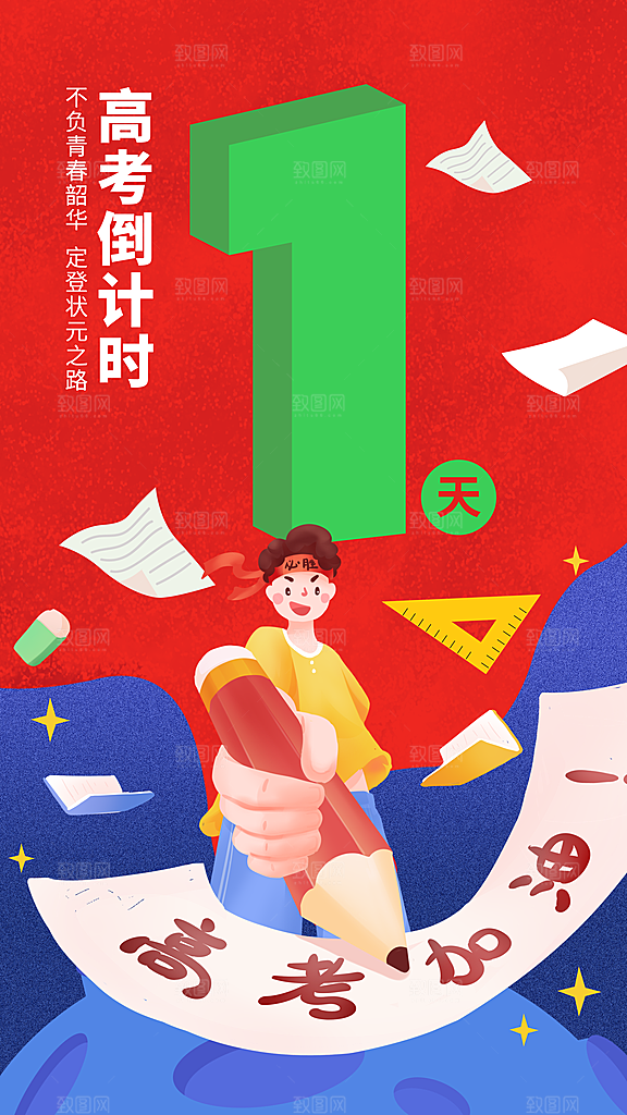 高考加油冲刺金榜题名海报