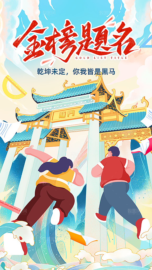 高考加油冲刺金榜题名海报