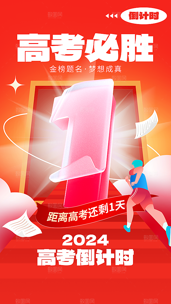 高考加油冲刺金榜题名海报