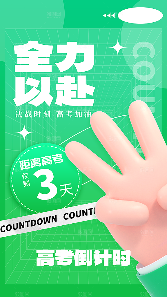 高考加油冲刺金榜题名海报
