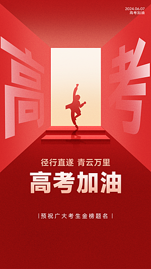 高考加油冲刺金榜题名海报