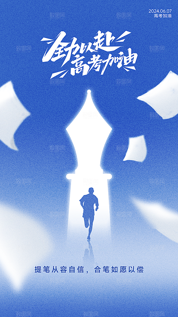 高考加油冲刺金榜题名海报