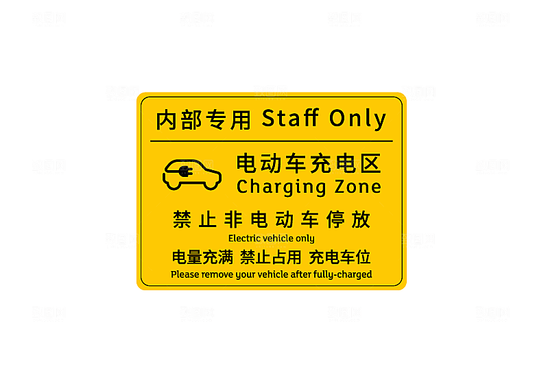 禁止停放 充电区温馨提示