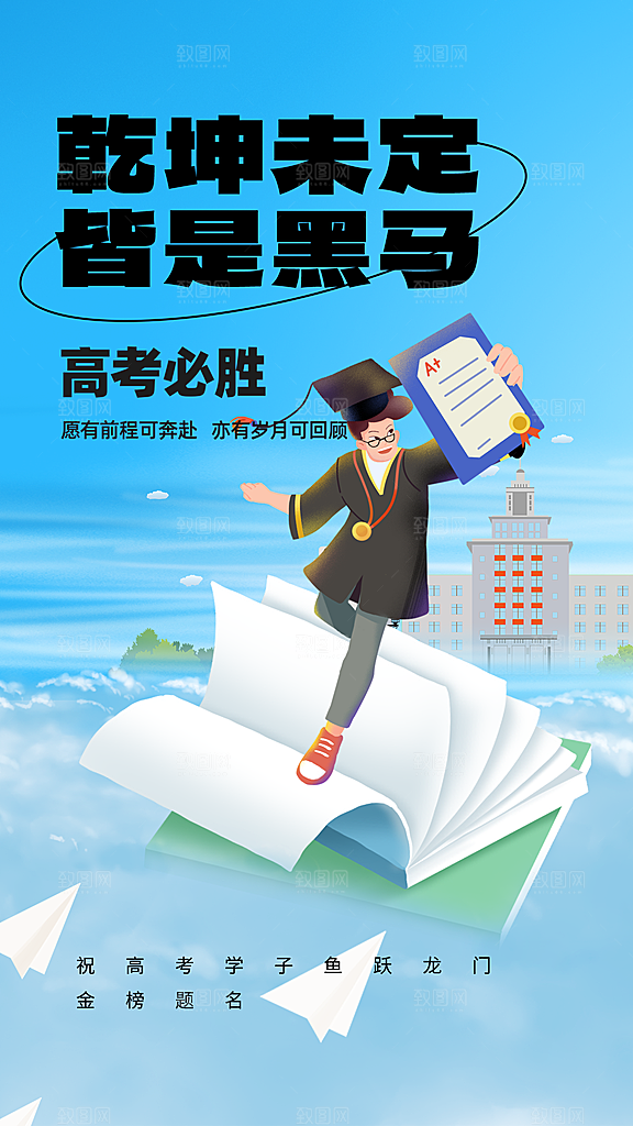 简约大气高考励志插画海报模板