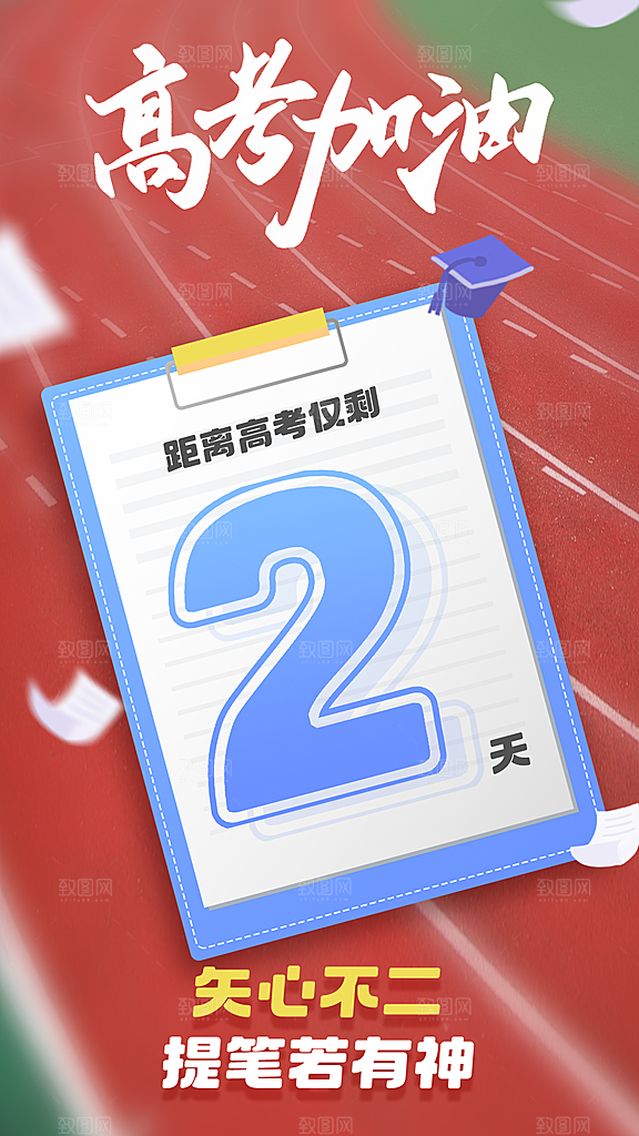 简约大气高考励志插画海报模板