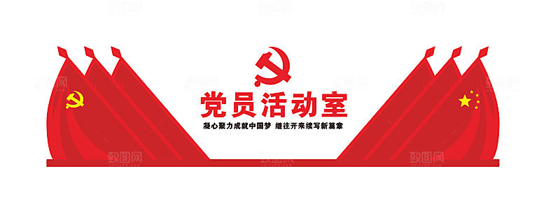 党员活动室党建文化墙