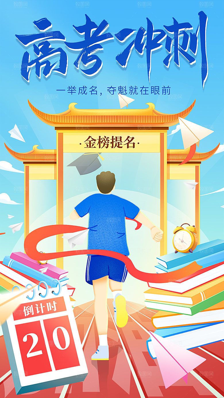 简约大气高考励志插画海报模板