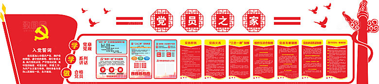 党员之家党员活动室党建文化墙
