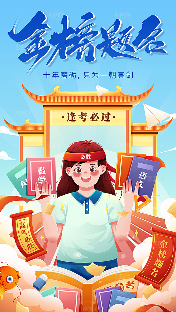 高考加油冲刺金榜题名海报