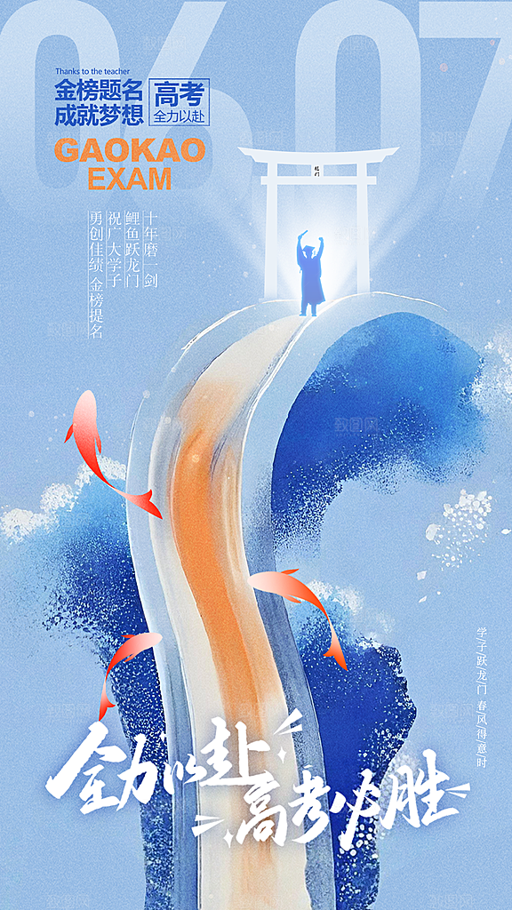 高考加油冲刺金榜题名海报