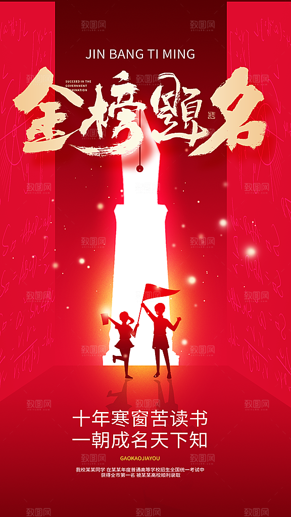 高考加油冲刺金榜题名海报