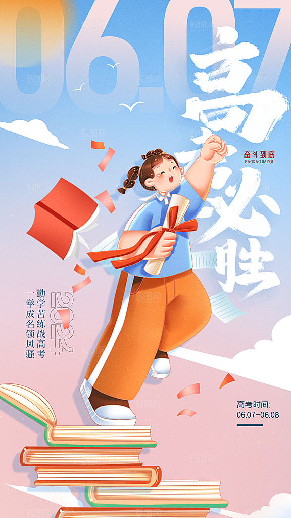 高考加油冲刺金榜题名海报