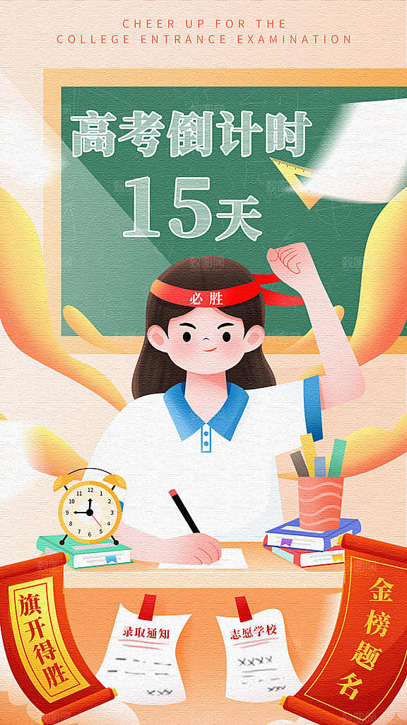 高考加油冲刺金榜题名海报